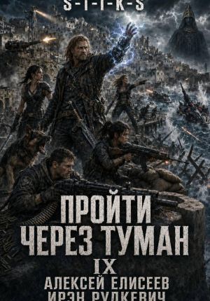 обложка книги S-T-I-K-S. Пройти через туман IX. Континент автора Алексей Елисеев