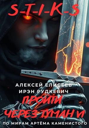 обложка книги S-T-I-K-S. Пройти через туман VI автора Ирэн Рудкевич