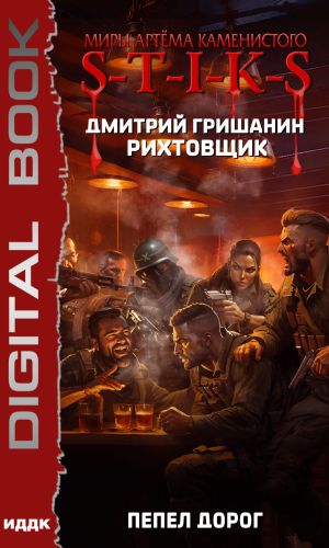 обложка книги S-T-I-K-S. Рихтовщик. Пепел дорог автора Дмитрий Гришанин