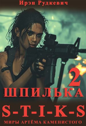 обложка книги S-T-I-K-S. Шпилька – 2 автора Ирэн Рудкевич