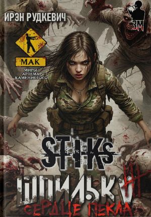 обложка книги S-T-I-K-S. Шпилька-3. Сердце Пекла автора Ирэн Рудкевич