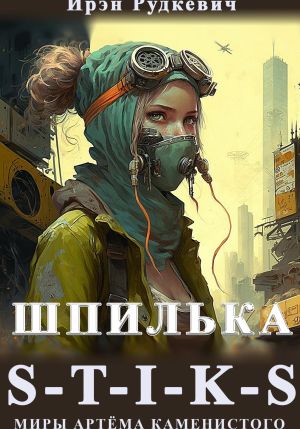 обложка книги S-T-I-K-S. Шпилька автора Ирэн Рудкевич
