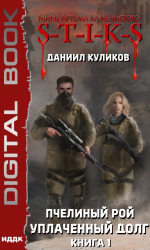 обложка книги S-T-I-K-S. Уплаченный долг автора Даниил Куликов