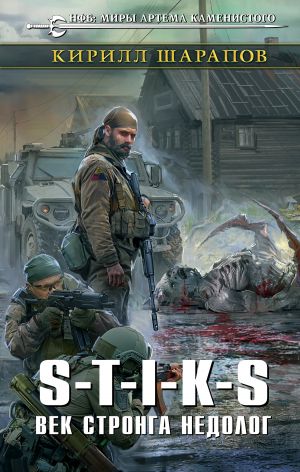 обложка книги S-T-I-K-S. Век стронга недолог автора Анджей Ясинский