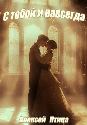 обложка книги С тобой и навсегда! автора Алексей Птица