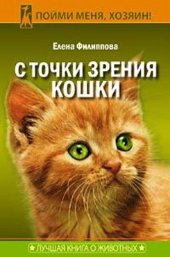 обложка книги С точки зрения Кошки автора Елена Филиппова