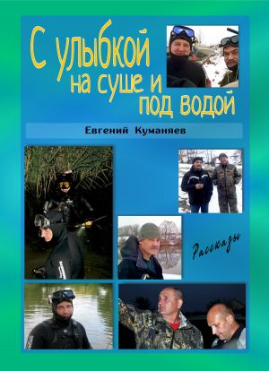 обложка книги С улыбкой на суше и под водой автора Евгений Куманяев