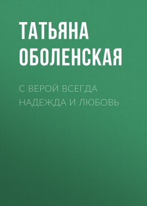 обложка книги С верой всегда надежда и любовь автора Татьяна Оболенская
