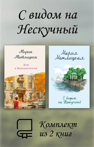 обложка книги С видом на Нескучный. Комплект из 2 книг автора Мария Метлицкая
