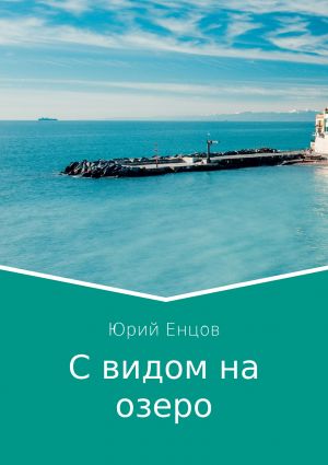 обложка книги С видом на озеро автора Юрий Енцов