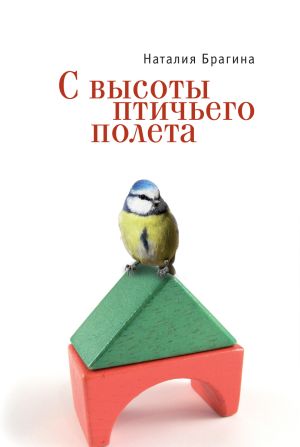 обложка книги С высоты птичьего полета автора Наталия Брагина