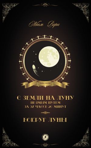 обложка книги С Земли на Луну прямым путем за 97 часов 20 минут. Вокруг Луны (сборник) автора Жюль Верн