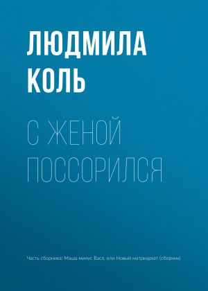 обложка книги С женой поссорился автора Людмила Коль