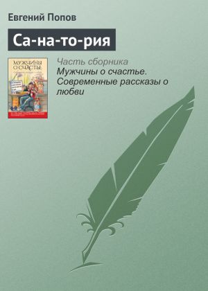 обложка книги Са-на-то-рия автора Евгений Попов