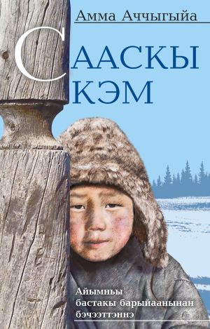 обложка книги Сааскы кэм автора Николай Мординов