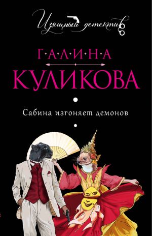 обложка книги Сабина изгоняет демонов автора Галина Куликова