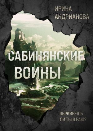 обложка книги Сабинянские воины автора Ирина Андрианова