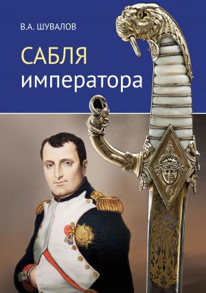 обложка книги Сабля императора автора Владлен Шувалов