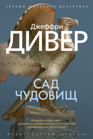 обложка книги Сад чудовищ автора Джеффри Дивер