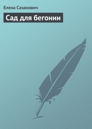 обложка книги Сад для бегонии автора Елена Сазанович