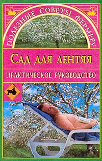 обложка книги Сад для лентяя автора Евгения Сбитнева