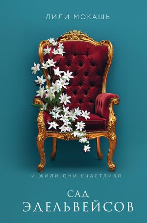 обложка книги Сад эдельвейсов автора Лили Мокашь