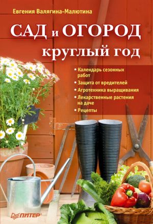 обложка книги Сад и огород круглый год автора Евгения Валягина-Малютина