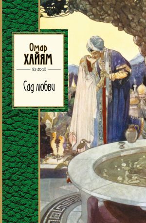 обложка книги Сад любви (сборник) автора Омар Хайям