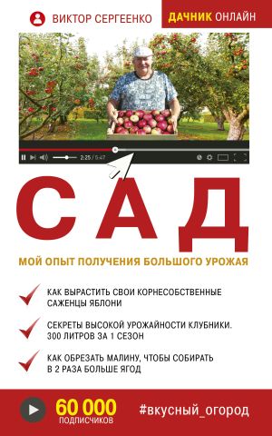 обложка книги Сад. Мой опыт получения большого урожая автора Виктор Сергеенко