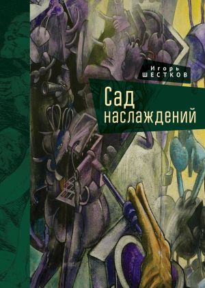 обложка книги Сад наслаждений автора Игорь Шестков