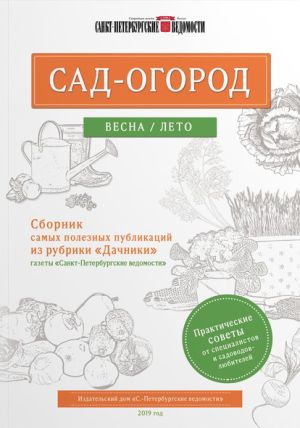 обложка книги Сад-огород. Весна / лето автора Коллектив авторов