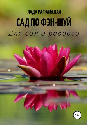 обложка книги Сад по фэн-шуй автора Лада Рафальская