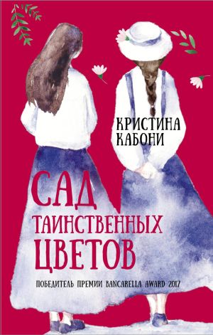 обложка книги Сад таинственных цветов автора Кристина Кабони