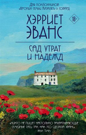 обложка книги Сад утрат и надежд автора Хэрриет Эванс