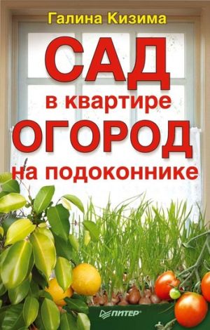 обложка книги Сад в квартире, огород на подоконнике автора Галина Кизима