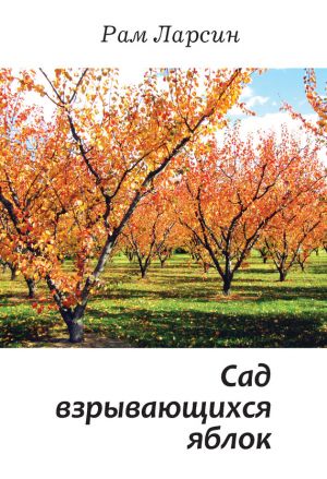 обложка книги Сад взрывающихся яблок (сборник) автора Рам Ларсин