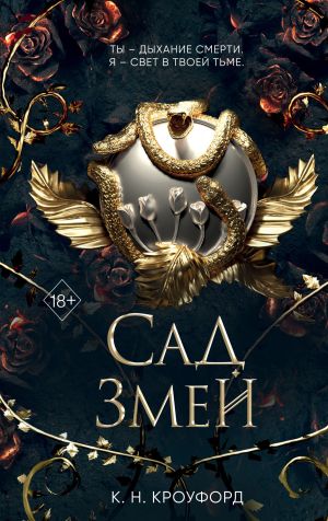 обложка книги Сад Змей автора Кристин и Ник Кроуфорд