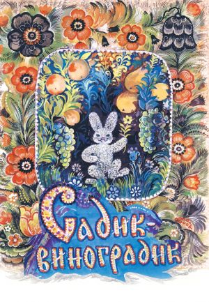 обложка книги Садик-виноградик автора Ксения Кривошеина