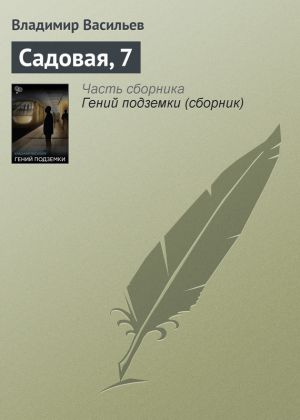 обложка книги Садовая, 7 автора Владимир Васильев