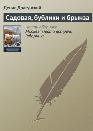 обложка книги Садовая, бублики и брынза автора Денис Драгунский