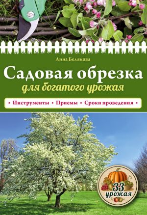 обложка книги Садовая обрезка для богатого урожая автора Анна Белякова