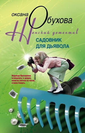 обложка книги Садовник для дьявола автора Оксана Обухова