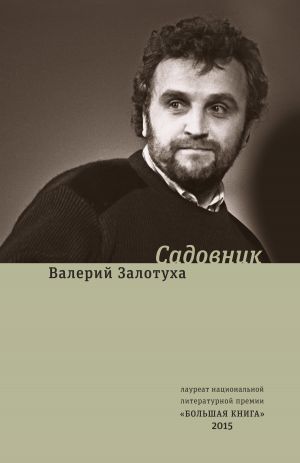 обложка книги Садовник (сборник) автора Валерий Залотуха
