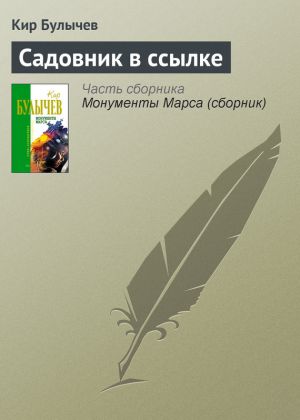 обложка книги Садовник в ссылке автора Кир Булычев