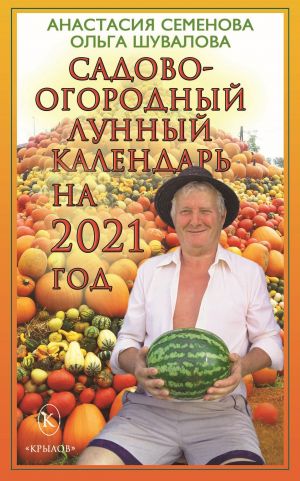 обложка книги Садово-огородный лунный календарь на 2021 год автора Анастасия Семенова