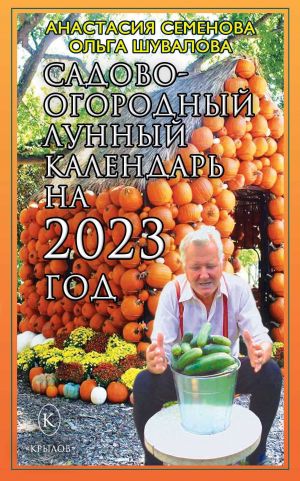 обложка книги Садово-огородный лунный календарь на 2023 год автора Анастасия Семенова