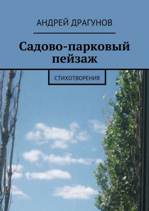 обложка книги Садово-парковый пейзаж автора Андрей Драгунов