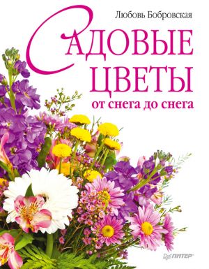 обложка книги Садовые цветы от снега до снега автора Любовь Бобровская