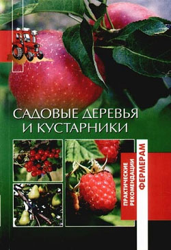 обложка книги Садовые деревья и кустарники автора Оксана Петросян