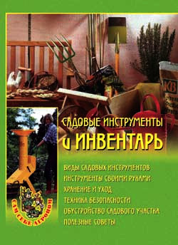 обложка книги Садовые инструменты и инвентарь автора Наталья Передерей